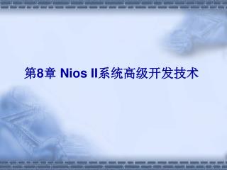 第 8 章 Nios II 系统高级开发技术