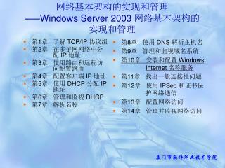 网络基本架构的实现和管理 —— Windows Server 2003 网络基本架构的实现和管理