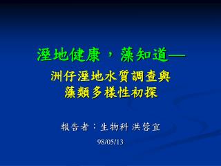 溼地健康，藻知道 — 洲仔溼地水質調查與 藻類多樣性初探