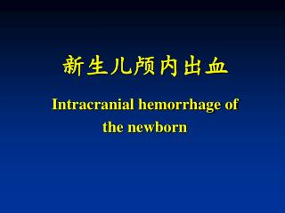 新生儿颅内出血 Intracranial hemorrhage of the newborn