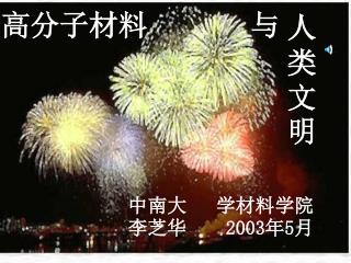 高分子材料 与