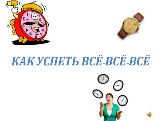 КАК УСПЕТЬ ВСЁ-ВСЁ-ВСЁ