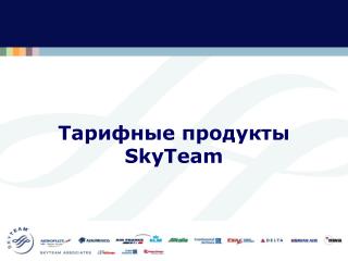 Тарифные продукты SkyTeam