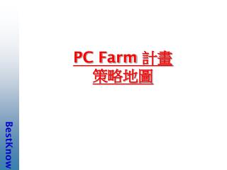 PC Farm 計畫 策略地圖