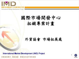 國際市場開發中心 拓銷專案計畫