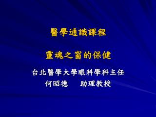 醫學通識課程 靈魂之窗的保健