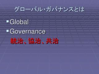 グローバル・ガバナンスとは
