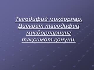 Тасодифий миқдорлар. Дискрет тасодифий миқдорларнинг тақсимот қонуни.