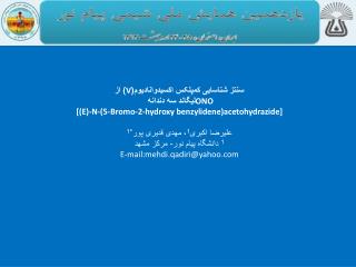 سنتز شناسایی کمپلکس اکسیدوانادیوم( V ) از لیگاند سه دندانه ONO