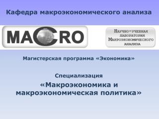 Магистерская программа «Экономика» Специализация «Макроэкономика и макроэкономическая политика»