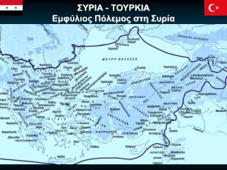 ΣΥΡΙΑ - ΤΟΥΡΚΙΑ Εμφύλιος Πόλεμος στη Συρία