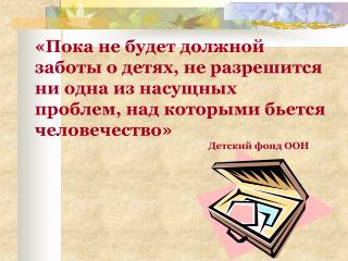 ЗАЩИТА ДЕТЕЙ – ЭТО ЗАЩИТА БУДУЩЕГО РОССИИ