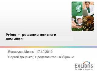 Беларусь, Минск | 17.10 .2012 Сергей Доценко | Представитель в Украине