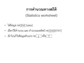 การคำนวณทางสถิติ (Statistics worksheet)