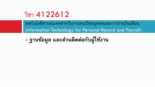 - ฐานข้อมูล และส่วนติดต่อกับผู้ใช้งาน