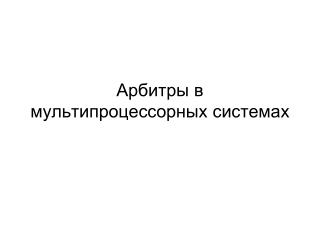 Арбитр ы в мультипроцессорных системах