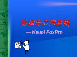 数据库应用基础 —Visual FoxPro