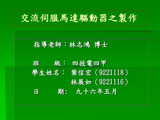 交流伺服馬達驅動器之製作