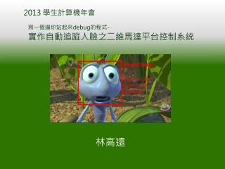 2013 學生計算機年會 寫一個逼你站起來 debug 的程式 - 實作自動 追蹤 人臉之二 維 馬達平台 控制系統