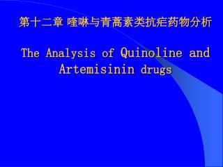 第十二章 喹啉与青蒿素类抗疟药物分析 The Analysis of Quinoline and Artemisinin drugs