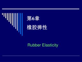 第 6 章 橡胶弹性