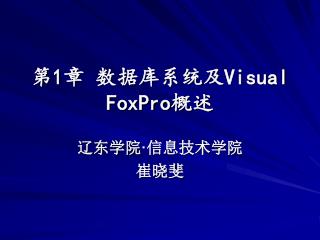 第 1 章 数据库系统及 Visual FoxPro 概述