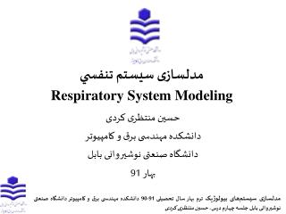 مدلسازی سيستم تنفسي Respiratory System Modeling