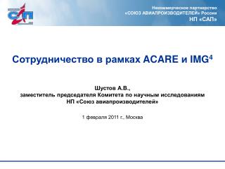 Сотрудничество в рамках ACARE и IMG 4