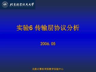 实验 6 传输层协议分析