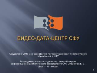 Видео-дата-центр СФУ