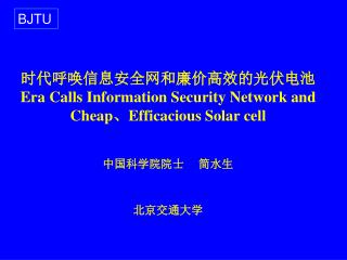 时代呼唤信息安全网和廉价高效的光伏电池 Era Calls Information Security Network and Cheap 、 Efficacious Solar cell