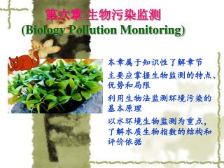 第六章 生物污染监测 (Biology Pollution Monitoring)