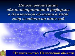 Итоги реализации административной реформы в Пензенской области в 2006 году и задачи на 2007 год