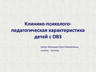 Клинико-психолого-педагогическая характеристика детей с ОВЗ