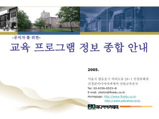 2005. 서울시 영등포구 여의도동 28-1 전경련회관 전경련미디어아카데미 산업교육본부 Tel: 02-6336-0523~8