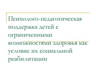 Понятие «реабилитация»