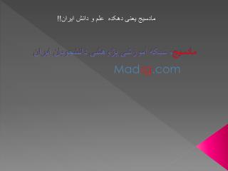 مادسیج ، شبکه آموزشی پژوهشی دانشجویان ایران