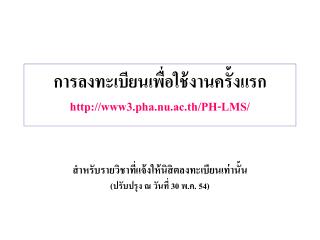 การลงทะเบียนเพื่อใช้งานครั้งแรก www3.pha.nu.ac.th/PH-LMS/