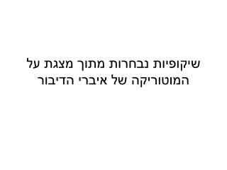 שיקופיות נבחרות מתוך מצגת על המוטוריקה של איברי הדיבור