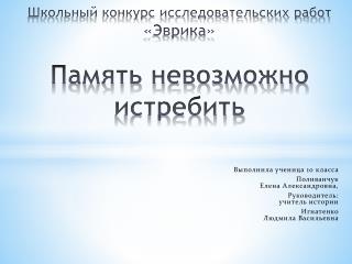 Школьный конкурс исследовательских работ «Эврика » Память невозможно истребить