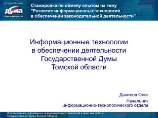 Информационные технологии в обеспечении деятельности Государственной Думы Томской области