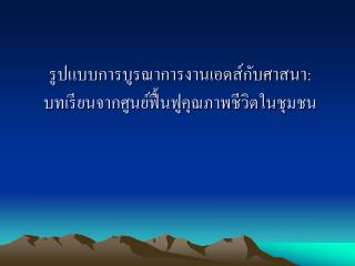 รูปแบบการบูรณาการงานเอดส์กับศาสนา: บทเรียนจากศูนย์ฟื้นฟูคุณภาพชีวิตในชุมชน