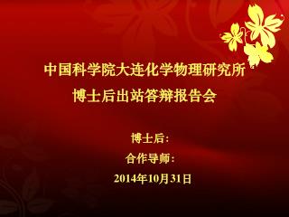 中国科学院大连化学物理研究所 博士后出站答辩报告会