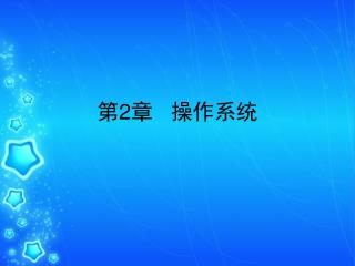 第 2 章 操作系统