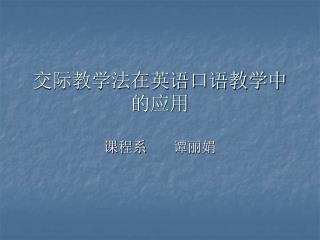 交际教学法在英语口语教学中的应用