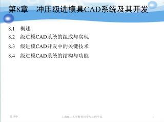 第 8 章　冲压级进模具CAD系统及其开发