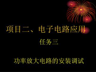 项目二、电子电路应用