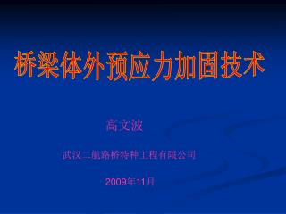 桥梁体外预应力加固技术