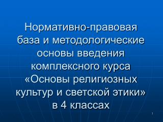 Основы православной культуры. Основы исламской культуры. Основы буддийской культуры.