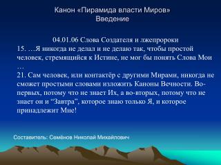 Канон «Пирамида власти Миров» Введение